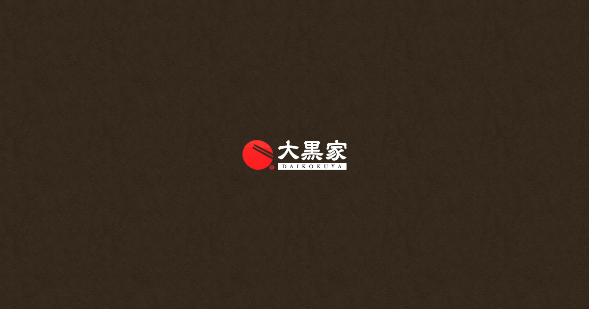 大黒家