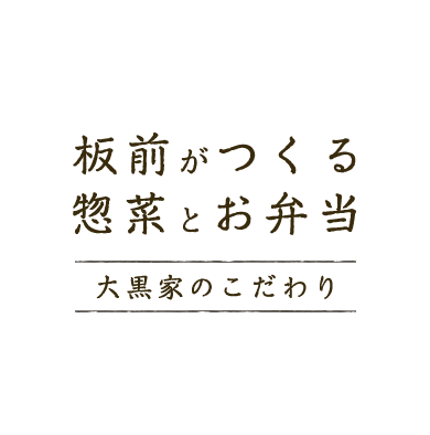 板前がつくる惣菜とお弁当 大黒家のこだわり