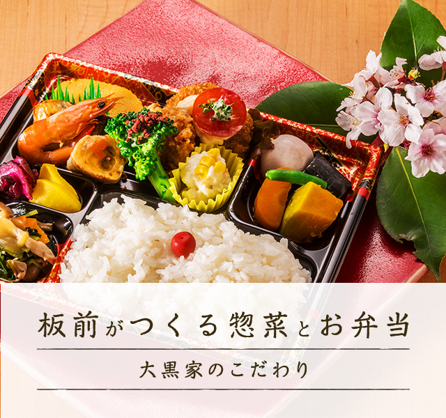 板前がつくる惣菜とお弁当 大黒家